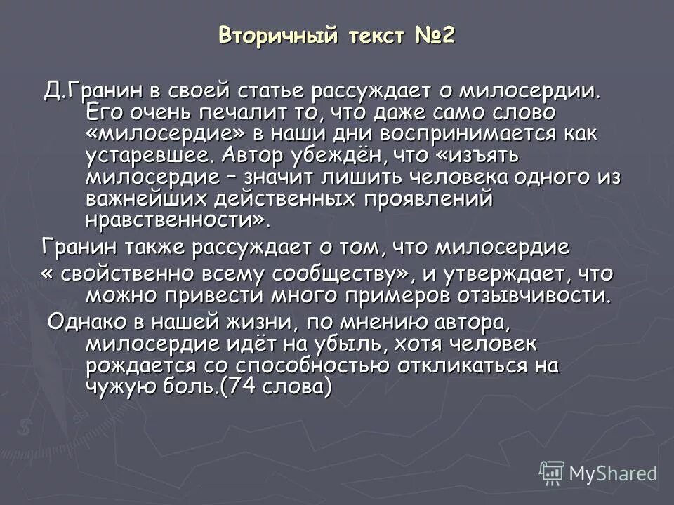 Сострадание по тексту яковлева. Текст о милосердии. Что такое Милосердие сочинение. Д Гранин о милосердии.