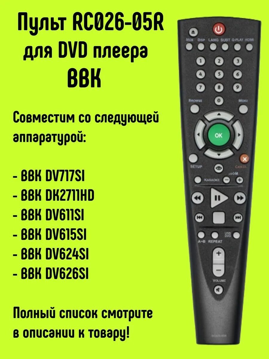 BBK RC-026-01r (DVD) пульт Ду. BBK dv615si. Пульт RC 026-01r подходит для DVD -плеера dvp753hd от ВВК. Двд BBK DV-116si пульт. Bbk пульт на телефон