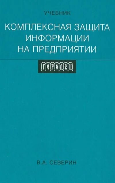 Комплексная защита. Учебник по интегрированной защите растений. Средства защитные комплексные.