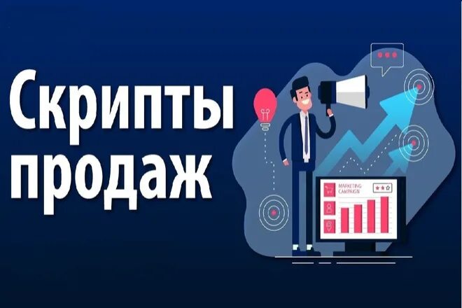 Скрипты продаж. Продающий скрипт. Скрипты продаж готовые. Скрипт продаж картинка. Скрипты торговли