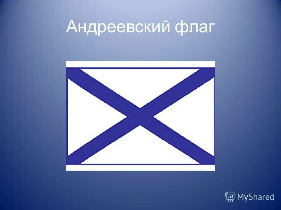 Андреевский флаг роа. Цвета андреевского флага. Цвета андреевского флага. Андреевский флаг красный. Цвета андреевского флага.