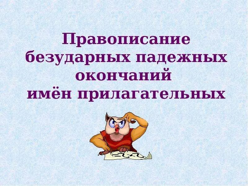 Способы проверки безударного падежного окончания имени прилагательного. Правописание безударных падежных окончаний имён прилагательных. правописание безударных окончаний имен прилагательных. безударные падежные окончания прилагательных. безударные окончания падежных окончаний имён прилагательных.