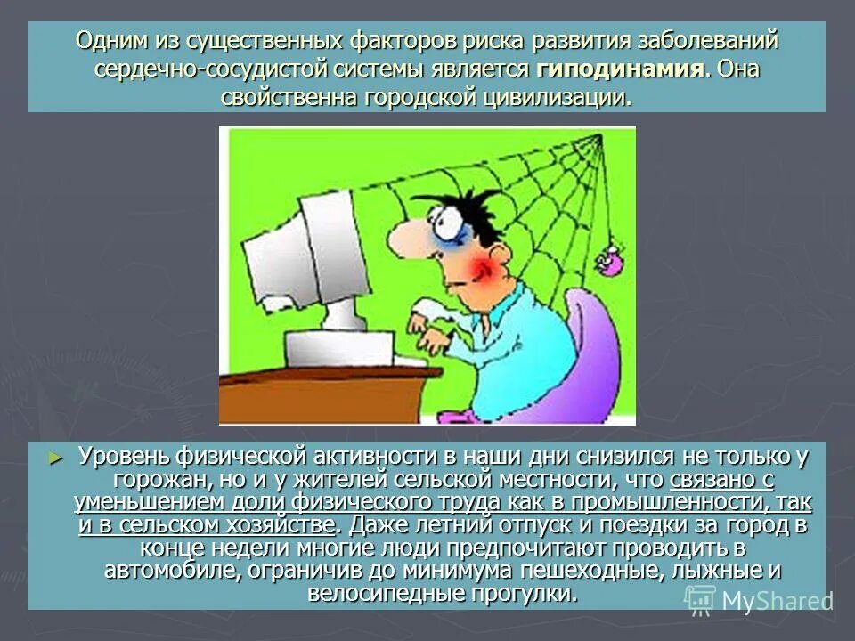 Влияние гиподинамии. Влияние гиподинамии на человека. Осложнения гиподинамии. Гиподинамия. Факторы риска гиподинамии.