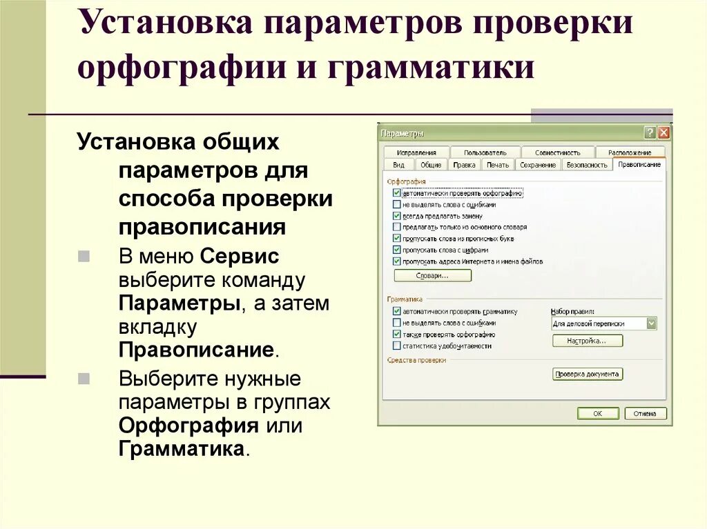 Проверка грамматических слов. Система проверки орфографии и грамматики. Система проверки правописания. Каков порядок проверки орфографии и грамматики в MS Word. Использование систем проверки орфографии.