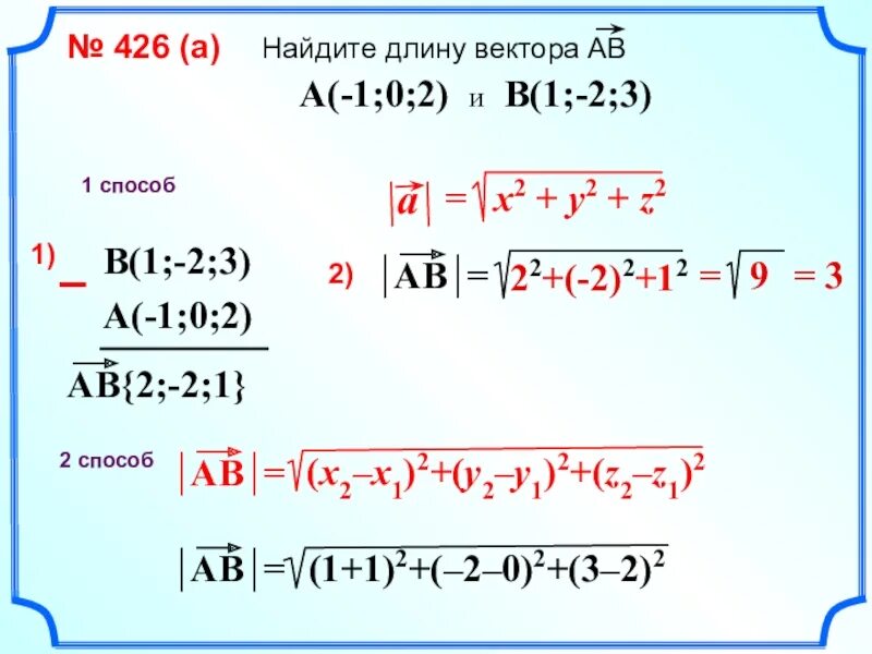 Дано а 2 и б 3. Длина вектора АВ. Нахождение длины вектора. Найдите длину вектора АВ. Длина вектора ab.