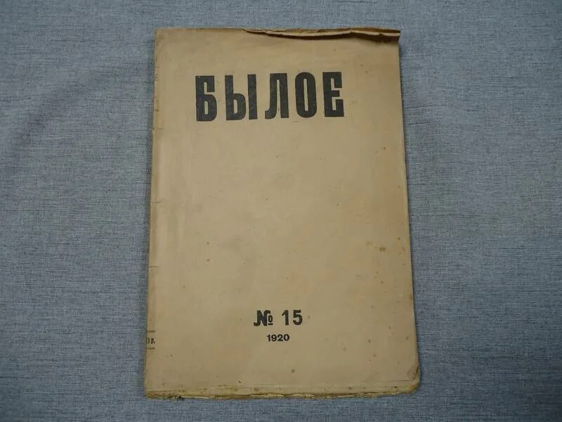 Журнал былое. Журнал блока. Журнал былое 1920.