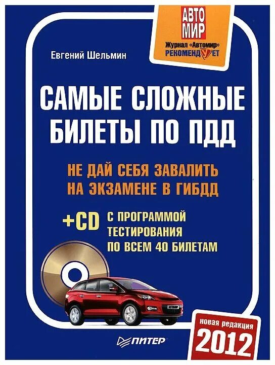 Билеты гибдд цд. ПДД 2011. Билеты ПДД 2011. ПДД 2013. Самые сложные билеты ПДД.