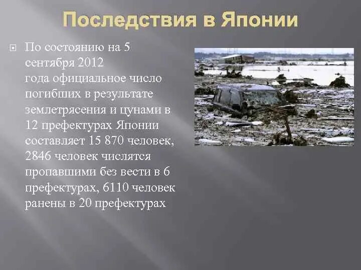 Землетрясение возникает в результате. Сообщение о землетрясении. Землетрясение презентация. Последствия землетрясений. Последствия ЦУНАМИ презентация.