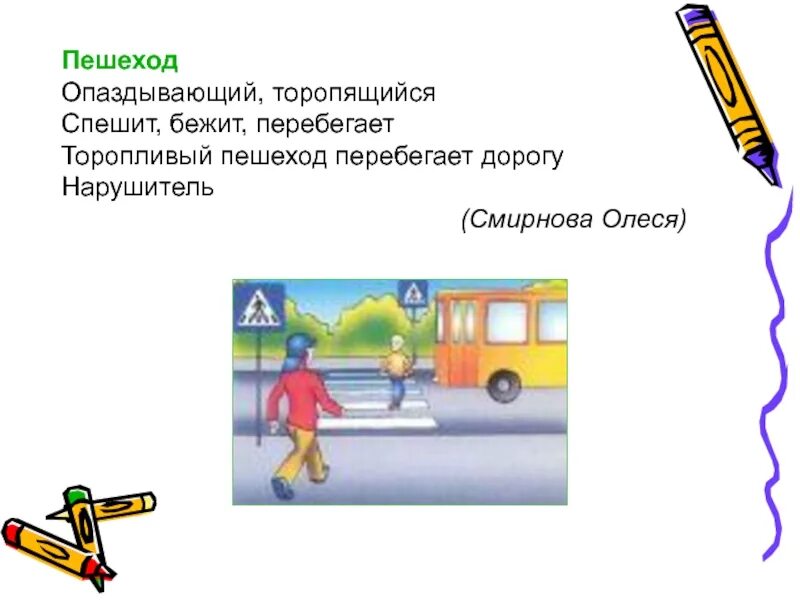 Синквейн по ПДД. Синквейн пешеход. Синквейн на тему правила дорожного движения. Синквейн на тему пешеходный переход.