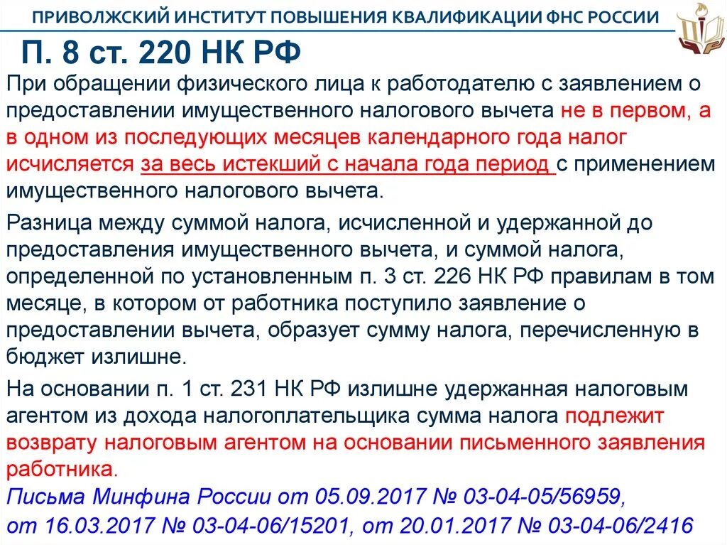 251 нк рф с изменениями. ПП 2 П 1 ст 220 налогового кодекса РФ. Ст 220 НК. Ст 220 НК РФ п1. 1 П. 2 ст. 220 НК РФ.