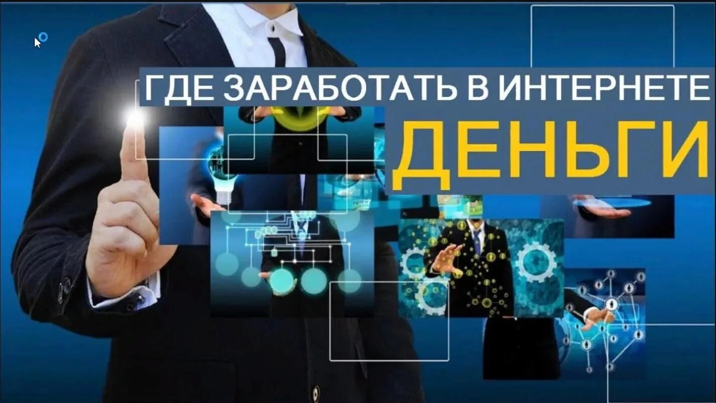 Как заработать деньги школьнику в интернете 2024. Заработок в интернете. Зарабатывать в интернете. Способы заработать в интернете. Заработок в интернете фото.