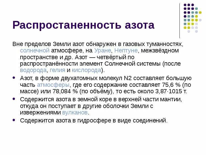 Соединения азота в гидросфере. Азот четвертый по распространенности. Азот и его соединения 9 класс. Азот четвертый по распространенности в солнечной системе.