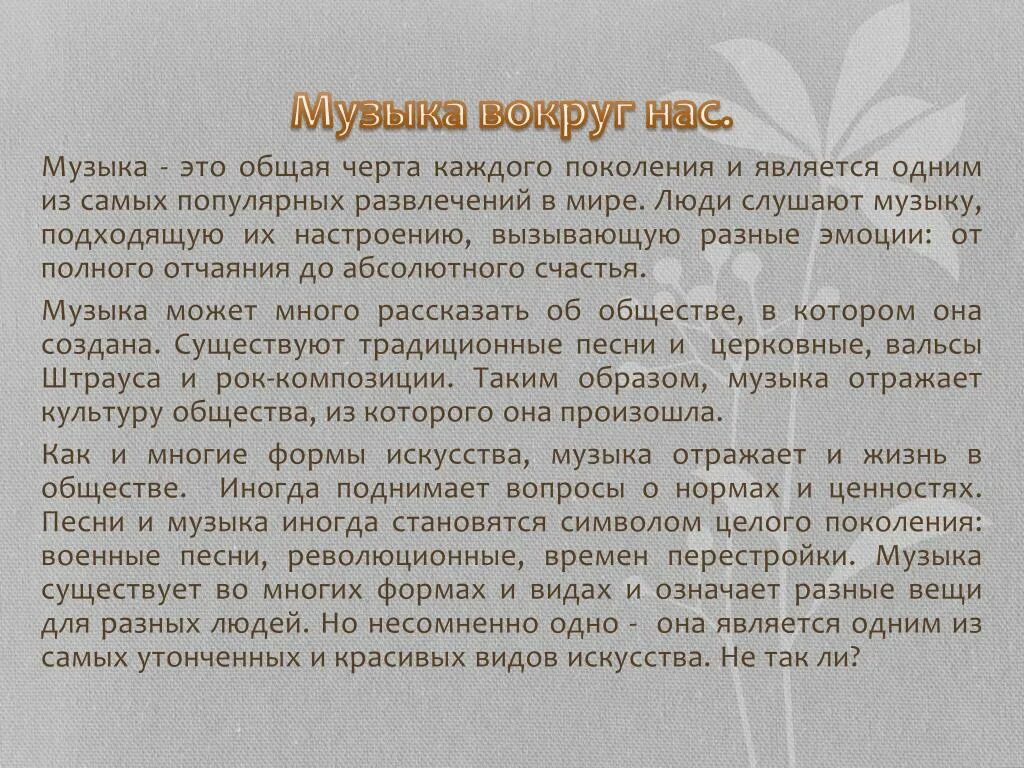 Сочинение музыки сразу во время ее исполнения. Мир музыки сочинение. Что такое музыка сочинение. Сочинение на тему музыка. Сочинение на тему мелодия.