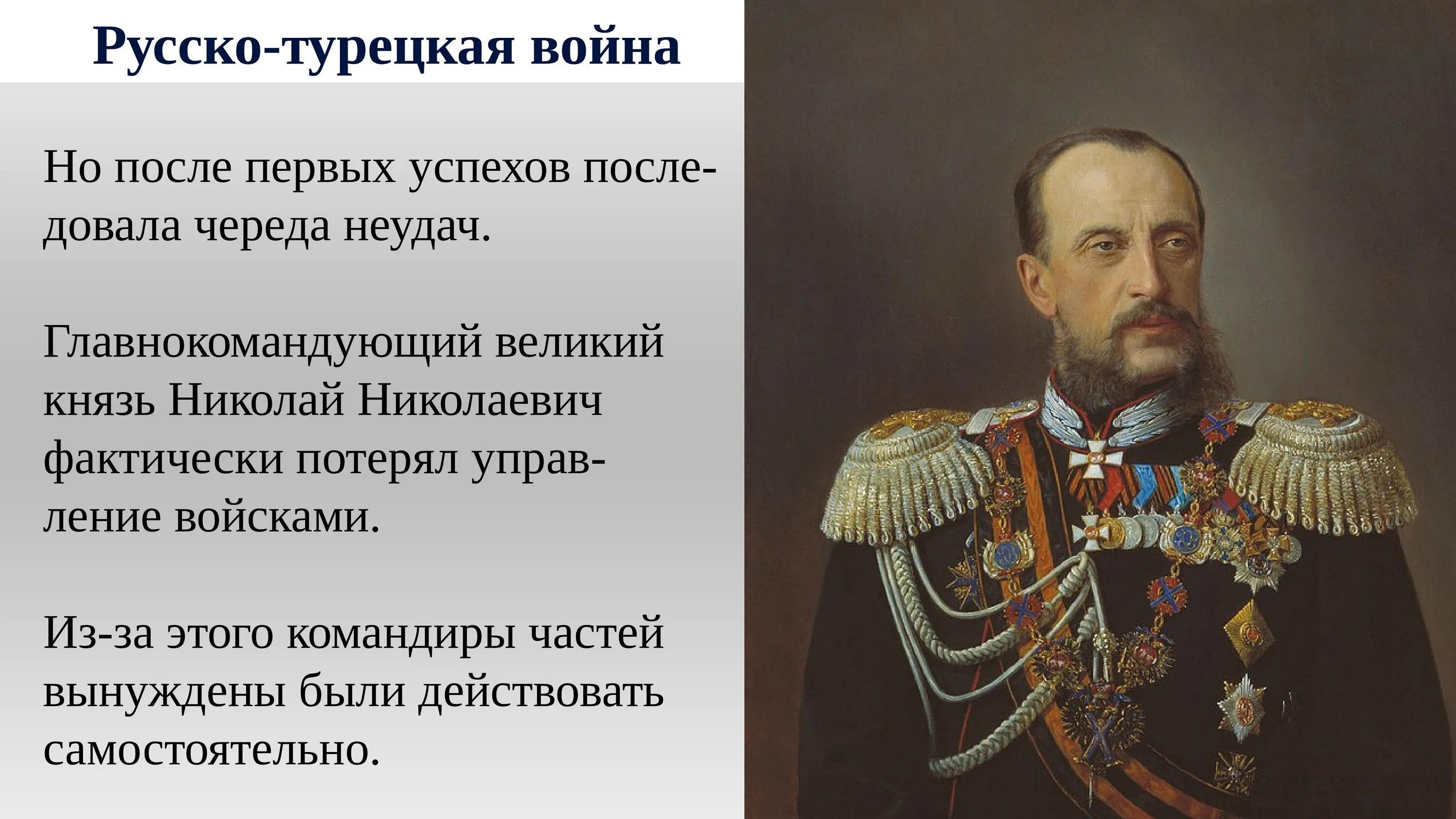 Главнокомандующий 1877-1878. Командующий русской армией в русско-турецкой войне 1877-1878. Русско турецкая 1877-1878 главнокомандующие. Командующие русско турецкой 1877 1878