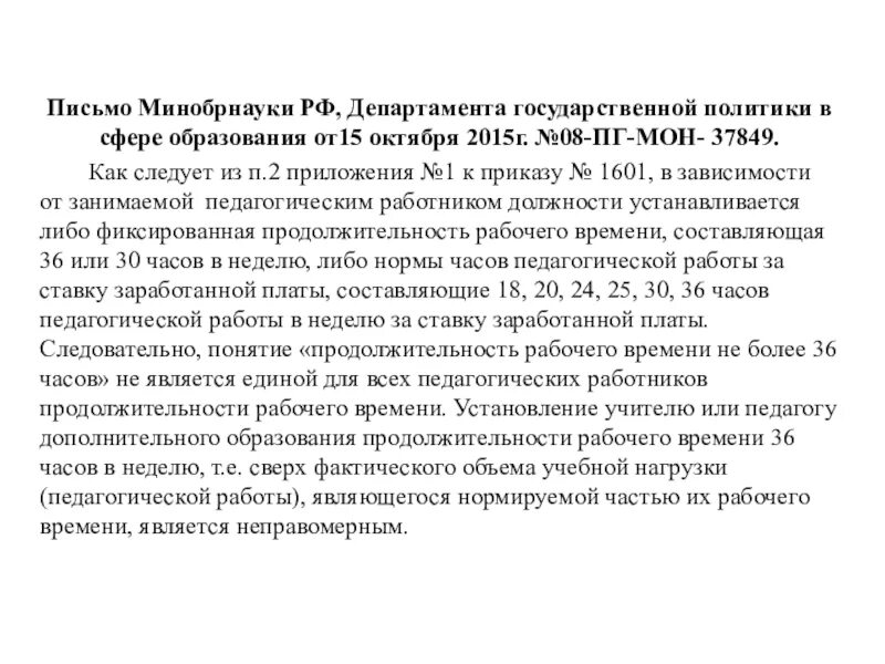 Приказ 1601 министерства образования рф. Письмо Минобрнауки. Приказ Минобрнауки № 15. Письмо Минобра России. Письмо Минобразования РФ от 13.04.2017 08-ПГ-Мон-10379.