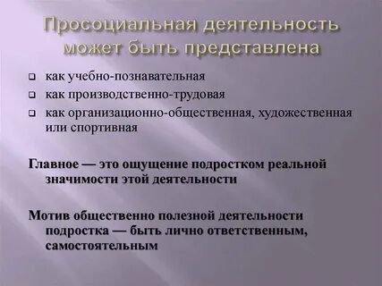 Мотивы общественной деятельности