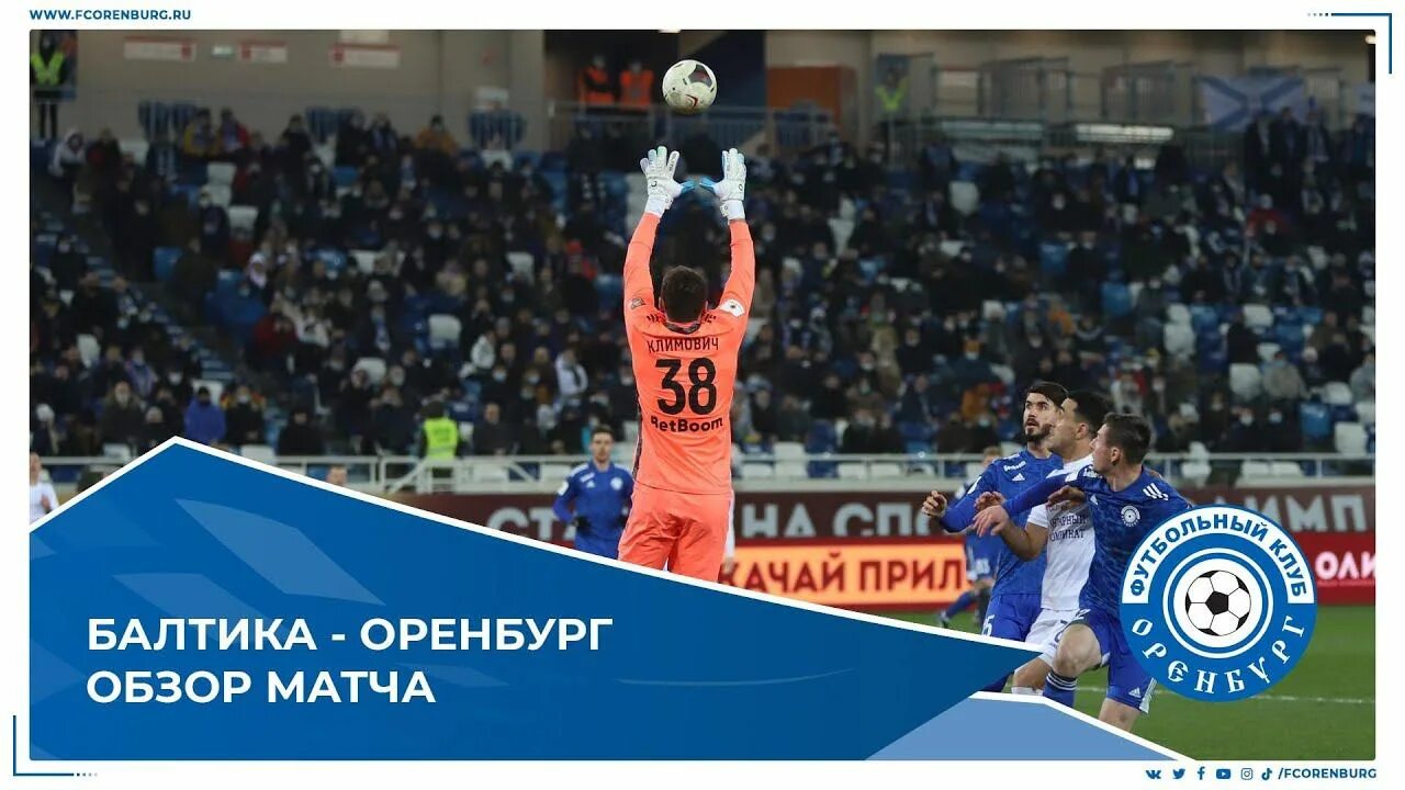 Фнл – балтика. Трансляция матча оренбург балтика. Фк балтика. Оренбург балтика. Кленкин балтика.