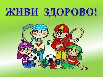 Жить не здорово