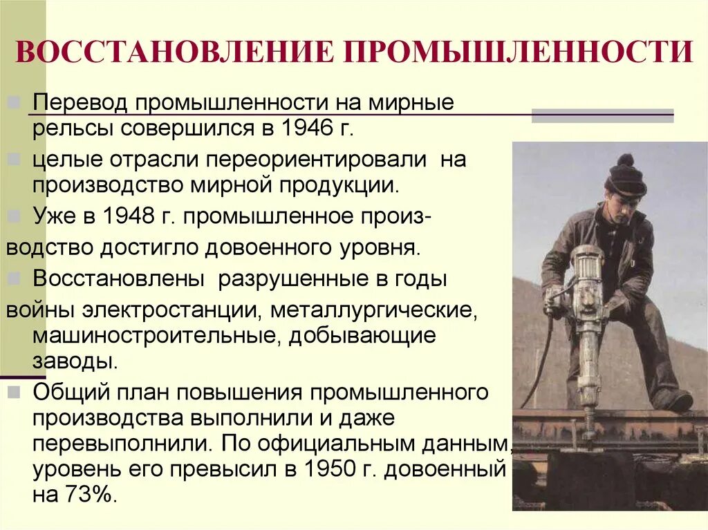 Что происходило в ссср после войны. Восстановление промышленности в СССР 1945-1953. Восстановление промышленности в СССР. Восстановление промышленности СССР после войны. Восстановление промышленности после ВОВ.