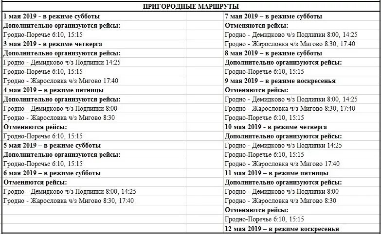 Электричка подлипки дачные фабрика 1 мая. Расписание автобусов Поречье. Гродно автовокзал расписание. Автобусный парк Гродно расписание. Расписание поездов в Поречье.