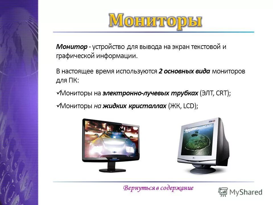 Текстовый вывод на экран. Виды мониторов. Монитор (устройство). Какие есть виды мониторов. Типы компьютерных мониторов.