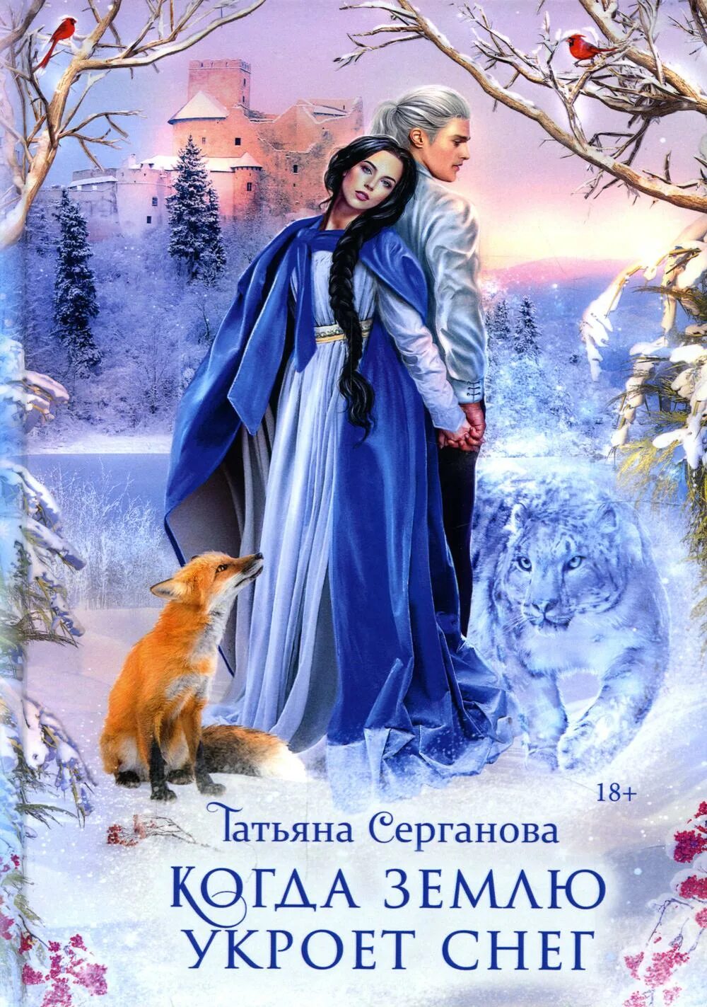 Серганова снег когда землю