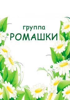 Сайт детского сада ромашка