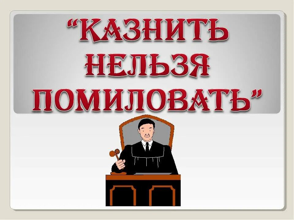 Простить нельзя помиловать. Казнить нельзя помиловать. Казнить нельзя помиловать картинки. Казнить нельзя помиловать фраза.