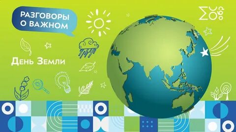 День земли разговоры о важном 1 класс
