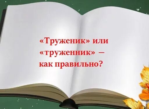 Написанные тружениками. Труженик как пишется правильно. Труженник или труженик как. Труженники или труженики как правильно пишется. Как правильно, Труженник, или труженик правильно.