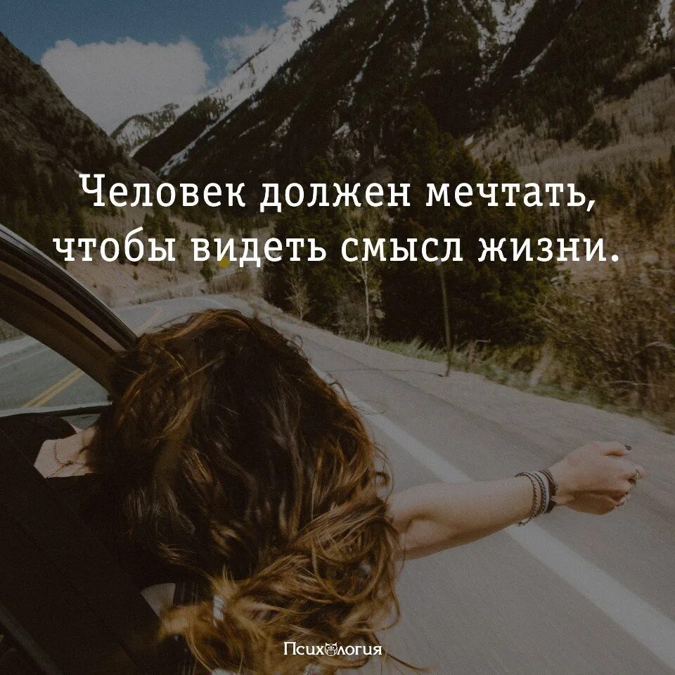 Каким надо быть в жизни человек. Человек должен мечтать чтобы видеть смысл жизни. Смысл жизни в жизни. Человеку нужен человек со смыслом. Человек без мечты цитаты.