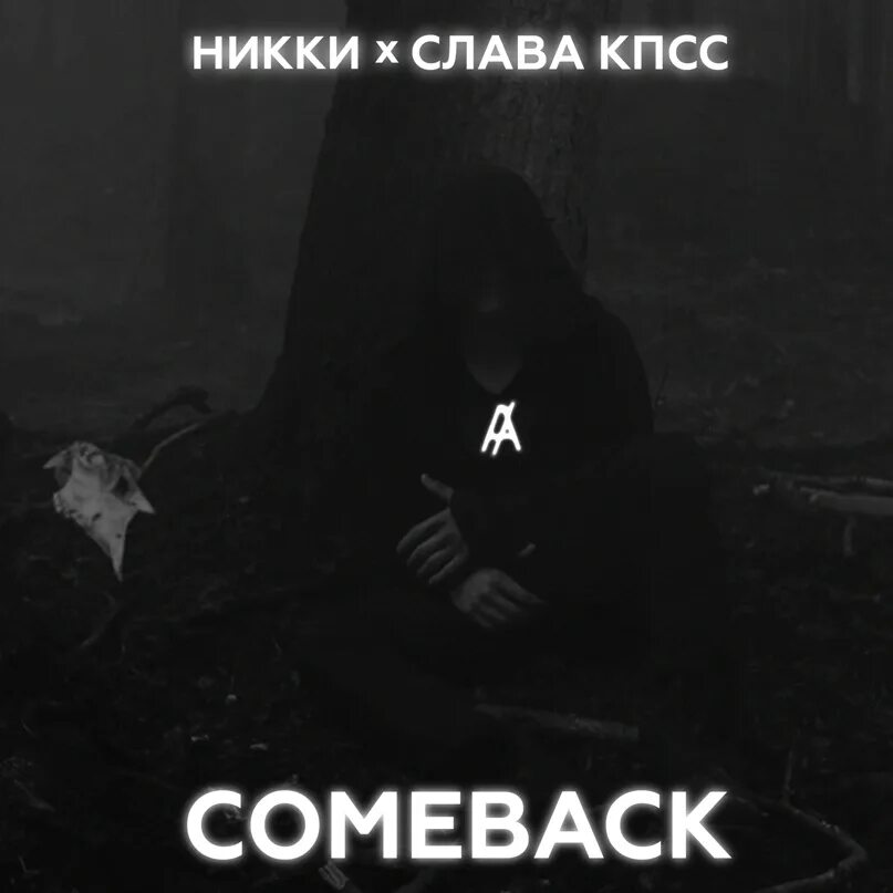 Слава КПСС. Слава КПСС текст. Слава КПСС обложки треков. Come back трек. Песня всем беспризорным душам посвящается