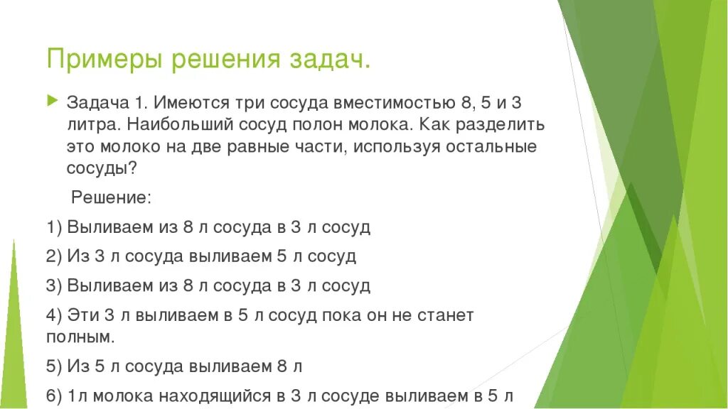 Задачи на переливание. Задача на переливания сосудов. «Решение задач на перелевание. Задачи на переливание с решением. Сосуды 3 и 5 литров