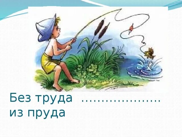 Пословица не вытащишь рыбку из пруда. Без труда не выловишь и рыбку из пруда. без труда. рисунок без труда и рыбки из пруда. без труда пословица.