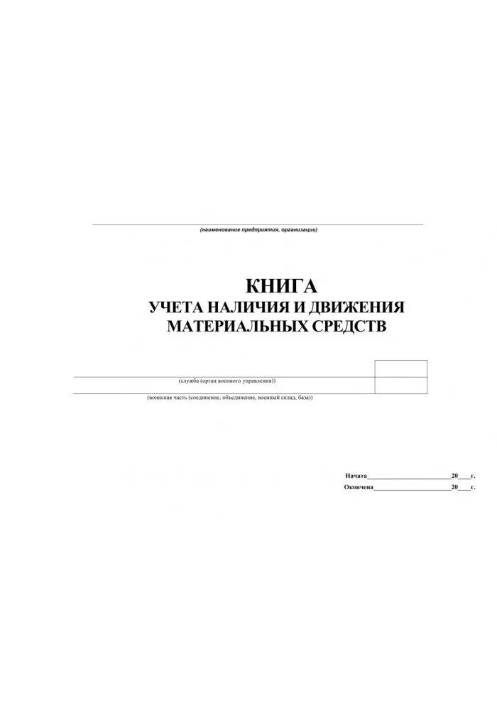 Книга учета форма 26. Журнал учета материальных ценностей. Книга учета ф 26. Книга учета выдачи форма 26. Ведение материального учета