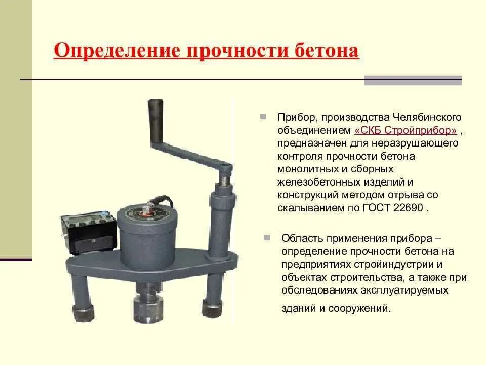 Разрушающее устройство. Прибор испытания бетона на сжатие. Метод испытания прочности бетона приборы. Ударно-импульсный метод определения прочности бетона.