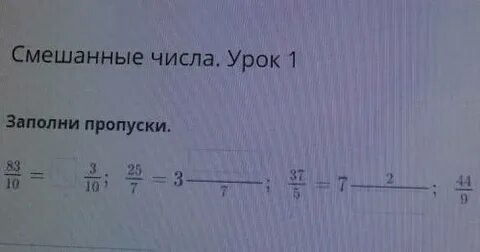 Заполните пропуски целыми числами