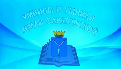Заставка умники и умницы