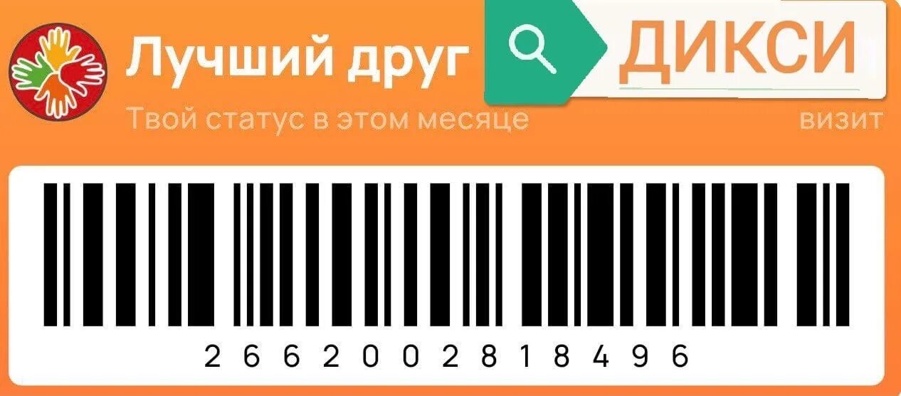 Скидочная карта магазина дикси. Карта Дикси скидочная. Дисконт карта Дикси. Штрих код Дикси скидочная. Карта Дикси СПБ.