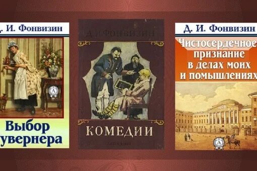 Фонвизин какие произведения. Фонвизин произведения. Творчество Фонвизина. Произведения Дениса Ивановича Фонвизина. Выбор гувернера Фонвизин.