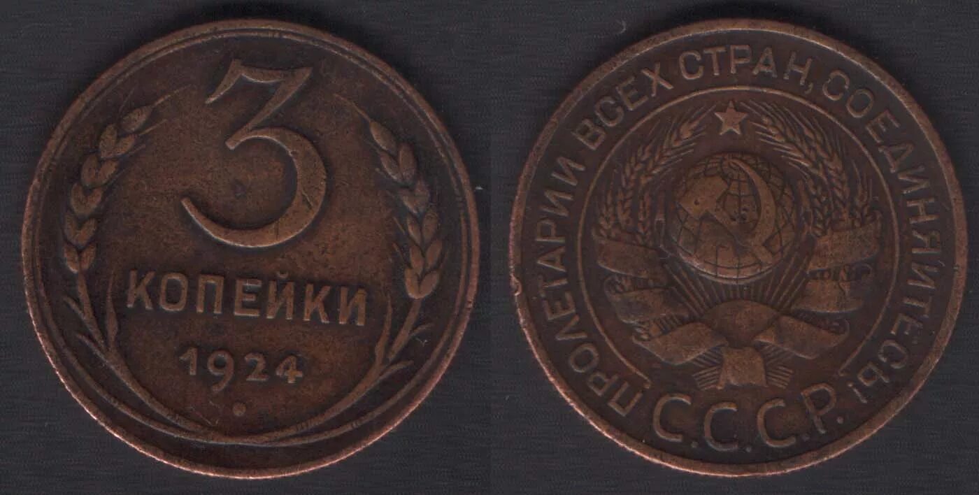 3 копейки. Монета 3 копейки 1924 года. 3 Копейки 1924 года гладкий гурт. 3 Копейки 1924 года СССР. Монета три копейки 1924.