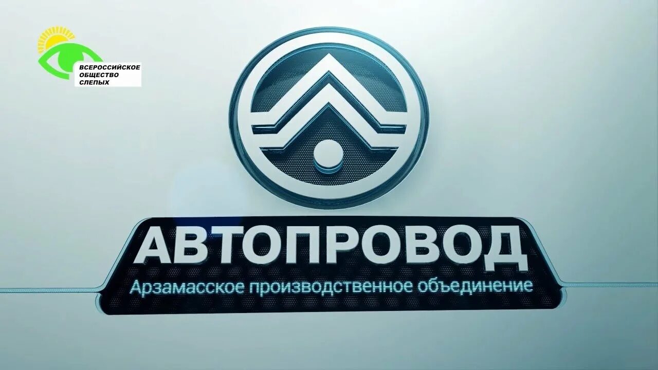 Автопровод арзамас. Автопровод. Арзамасское по Автопровод. По Автопровод Арзамас. Автопровод Арзамас фото.