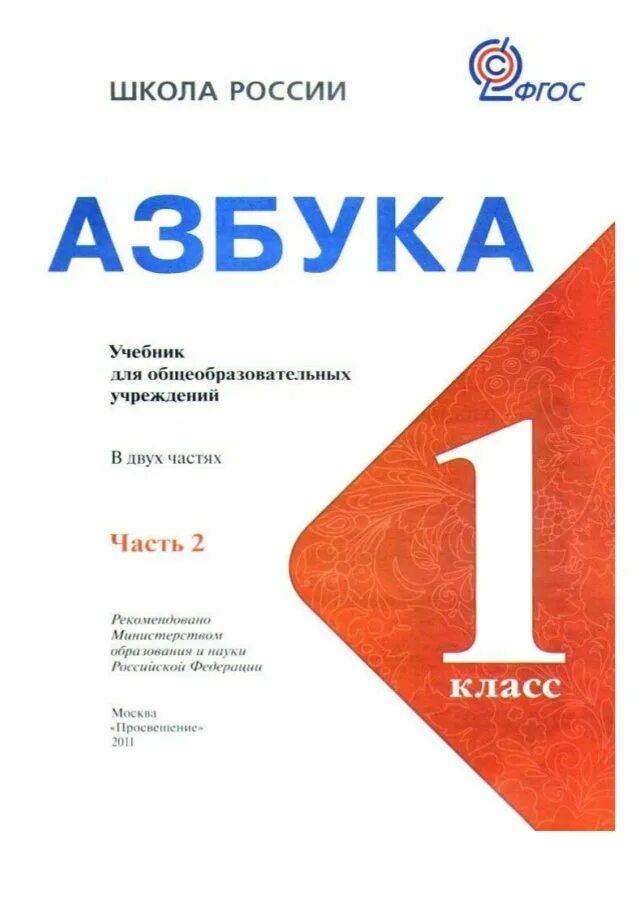 Учебник азбуки школа россии 2 часть. Школа России Азбука 1 класс Горецкий. Азбука 1 класс школа России учебник. Азбука 1 класс школа России учебник 1 часть. Азбука. Горецкий в.г., Кирюшкин в.а.