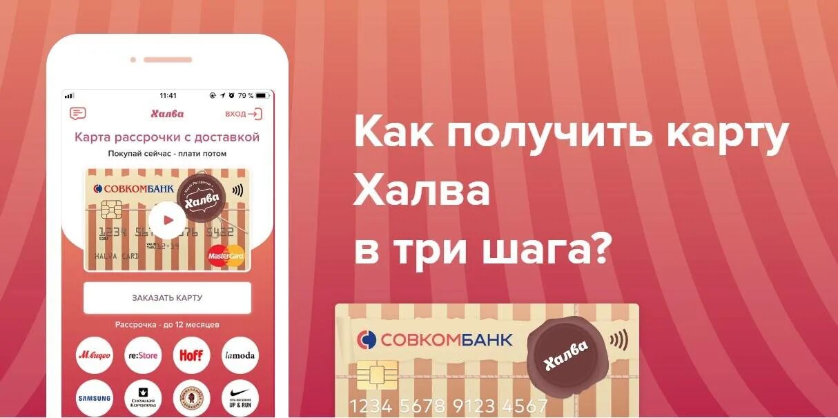 Как закрыть карту халва от совкомбанка. Карта халва. Карта рассрочки халва. Карта рассрочки «халва» от «Совкомбанка». Получить карту халва.