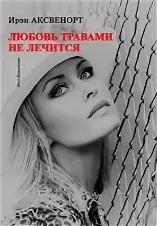 Поросло травой место наших встреч. Поросла любовь травой. Поросло травой место наших встреч. Поросло место наших встреч. Поросла любовь травой.