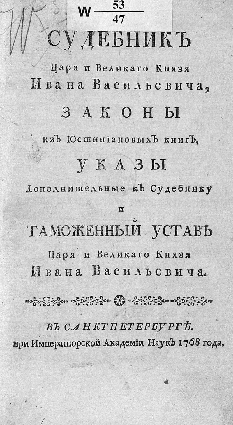 Указ Ивана 3 о переносе нового года. Судебник царя Ивана Васильевича. Судебник Ивана 4. Указы ивана 3