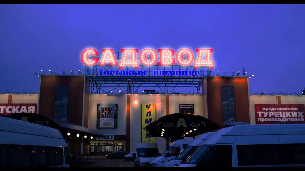 Реалика пума садовод мужская кофта. Фантом садовод. Садовод москва. Садовод здание. Тц садовод москва.