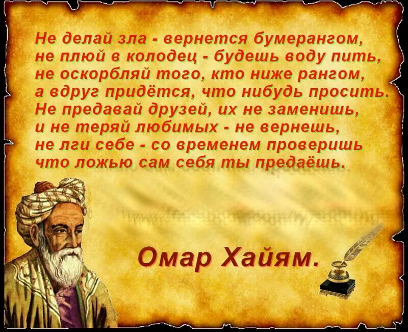 Слова древних мудрецов. Мудрые слова про жизнь Омар Хайям. Изречения мудрецов о жизни Омар Хайям. Умные цитаты Омара Хайяма. Мудрые советы Омара Хайяма на жизнь.