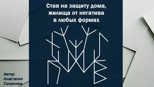 Став 3 защиты. Став защита. Руны защита от негатива. Рунный став защита от негатива. Руны защита жилья.