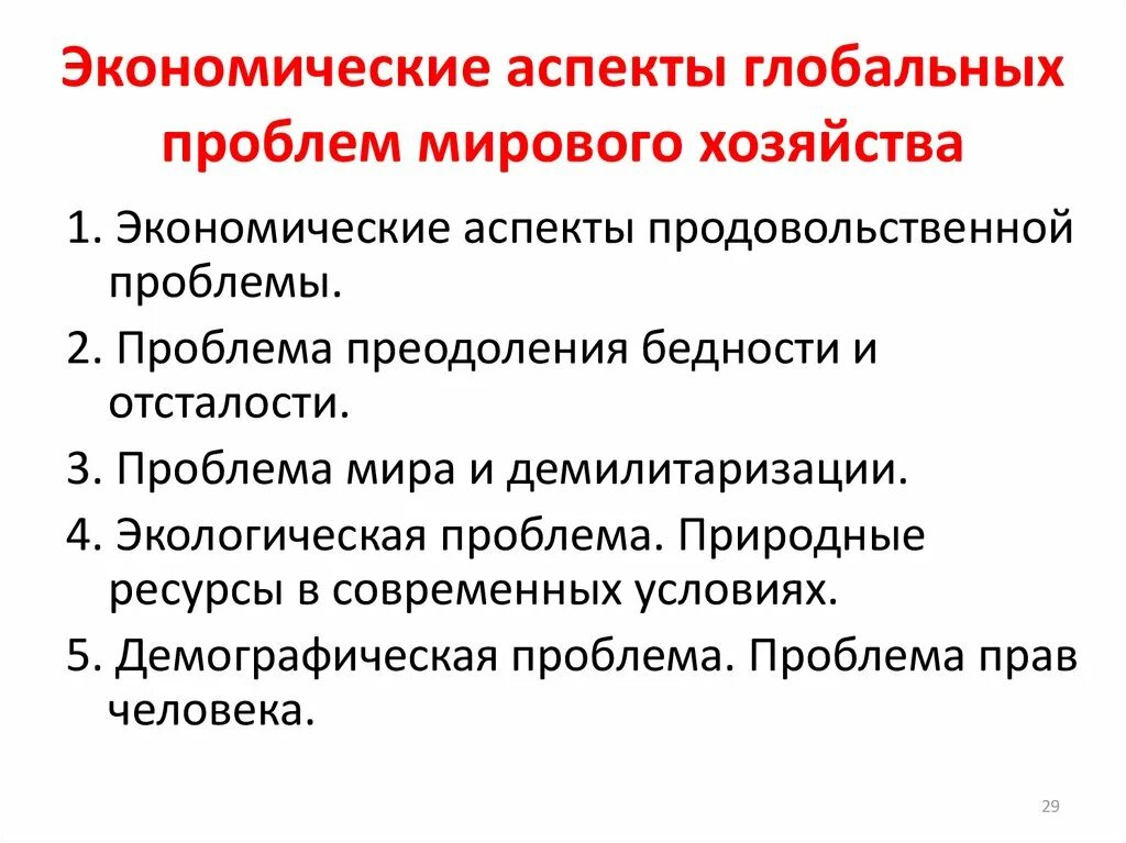 Экономические аспекты глобальных проблем современности. Экономические аспекты глобальных проблем мирового хозяйства. Экономические аспекты экологических проблем. Аспекты проблемы экономические. Крупные экономические проблемы